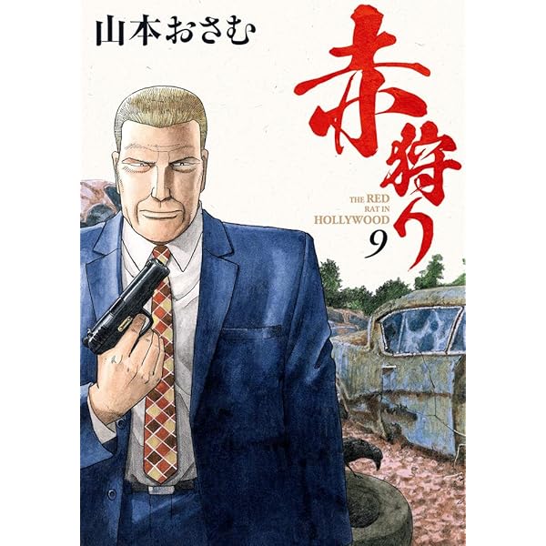赤狩り THE RED RAT IN HOLLYWOOD 　6巻欠品。 Amazon.co.jp: 赤狩り THE RED RAT IN HOLLYWOOD (6) (ビッグ